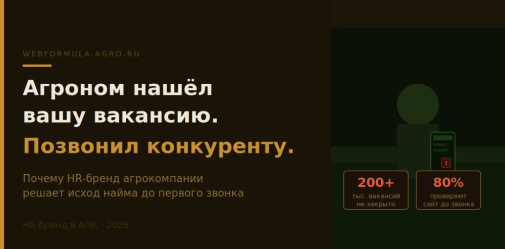 Агроном нашёл вашу вакансию. Посмотрел сайт — и позвонил конкуренту