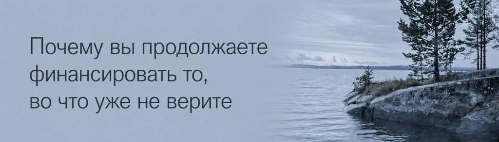 Почему вы продолжаете финансировать то, во что уже не верите