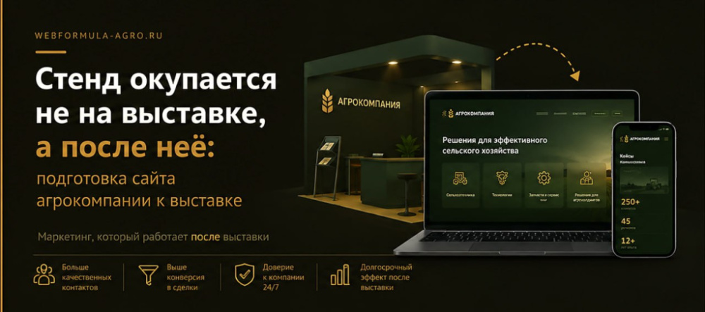 Стенд окупается не на выставке, а после неё: подготовка сайта агрокомпании к выставке