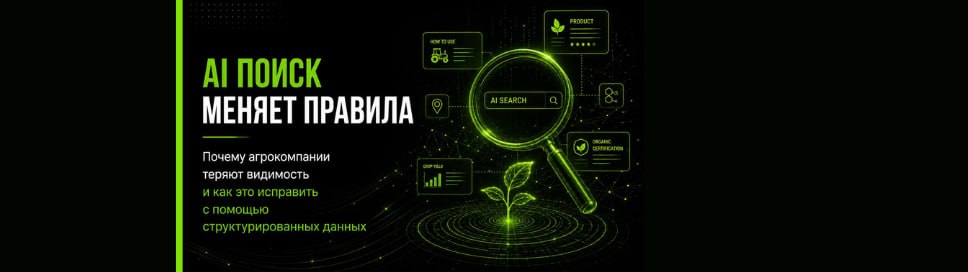 AI-поиск меняет правила: почему агрокомпании теряют видимость — и как это исправить с помощью структурированных данных