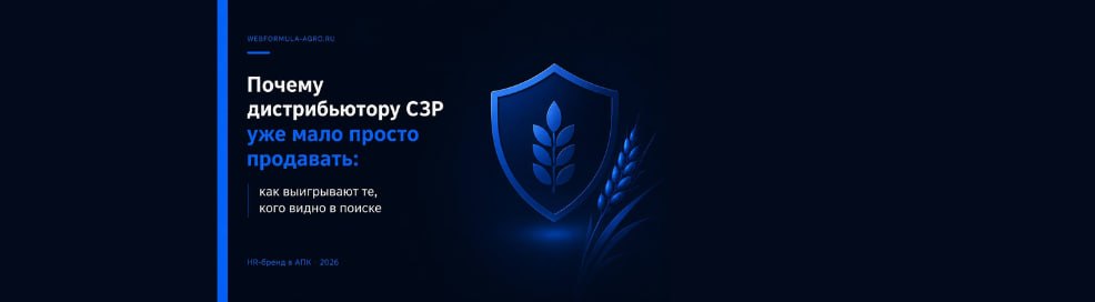 Репутационная инфраструктура в АПК: почему сильный продукт перестаёт продавать себя сам
