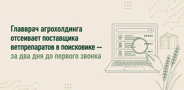 Главврач агрохолдинга отсеивает поставщика ветпрепаратов в поисковике — за два дня до первого звонка