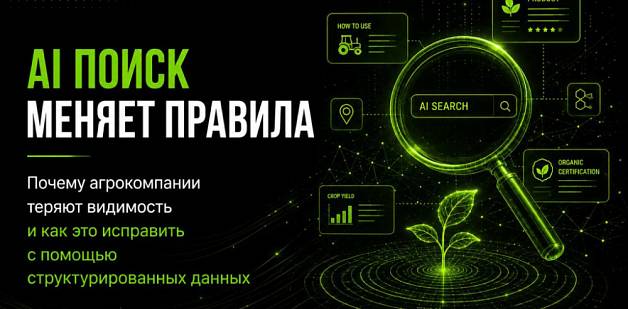 AI-поиск меняет правила: почему агрокомпании теряют видимость — и как это исправить с помощью структурированных данных