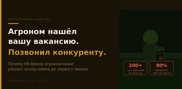 Агроном нашёл вашу вакансию. Посмотрел сайт — и позвонил конкуренту