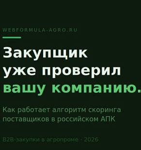 Закупщик агрохолдинга уже проверил вашу компанию. Вы об этом не знали