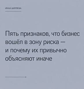 Пять признаков, что бизнес вошёл в зону риска — и почему их привычно объясняют иначе
