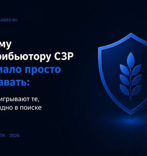 Репутационная инфраструктура в АПК: почему сильный продукт перестаёт продавать себя сам