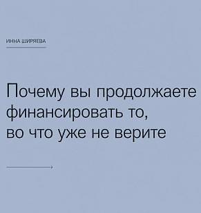 Почему вы продолжаете финансировать то, во что уже не верите