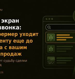 Первый экран вместо звонка: почему фермер уходит к конкуренту ещё до разговора с вашим отделом продаж