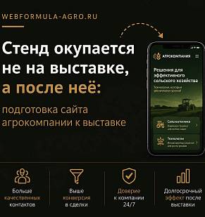 Стенд окупается не на выставке, а после неё: подготовка сайта агрокомпании к выставке