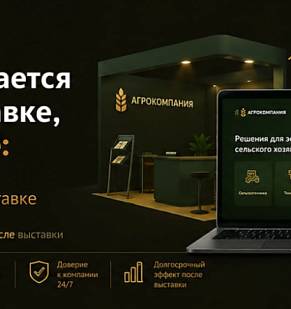 Стенд окупается не на выставке, а после неё: подготовка сайта агрокомпании к выставке