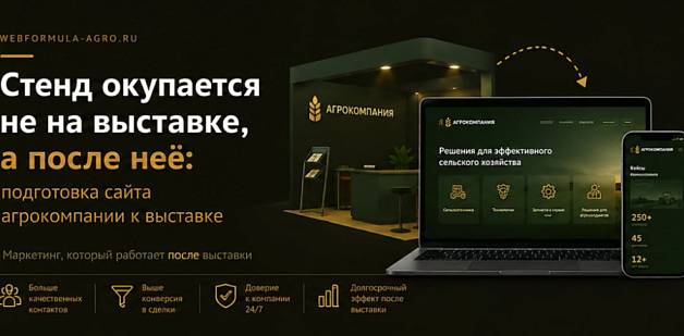 Стенд окупается не на выставке, а после неё: подготовка сайта агрокомпании к выставке