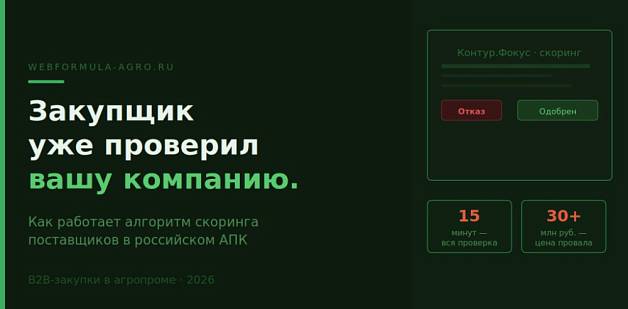 Закупщик агрохолдинга уже проверил вашу компанию. Вы об этом не знали