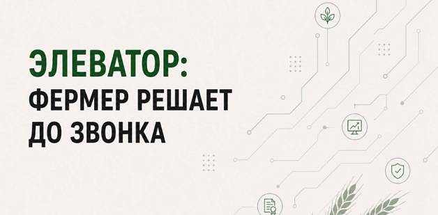 Элеватор: фермер решает до звонка