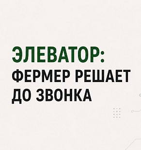 Элеватор: фермер решает до звонка