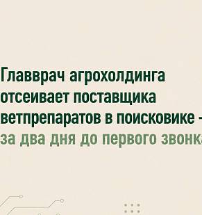 Главврач агрохолдинга отсеивает поставщика ветпрепаратов в поисковике — за два дня до первого звонка