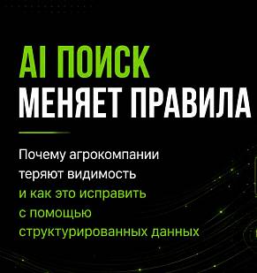 AI-поиск меняет правила: почему агрокомпании теряют видимость — и как это исправить с помощью структурированных данных