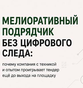 Мелиоративный подрядчик без цифрового следа: почему компания с техникой и опытом проигрывает тендер ещё до выхода на площадку