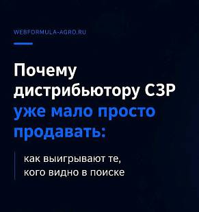 Репутационная инфраструктура в АПК: почему сильный продукт перестаёт продавать себя сам
