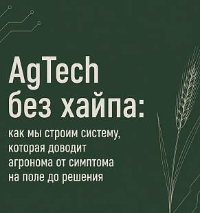 AgTech без хайпа: как мы строим систему, которая доводит агронома от симптома на поле до решения