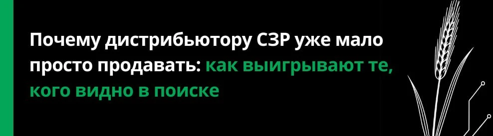 Почему дистрибьютору СЗР уже мало просто продавать: как выигрывают те, кого видно в поиске