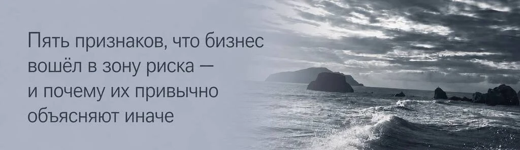 Пять признаков, что бизнес вошёл в зону риска — и почему их привычно объясняют иначе