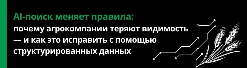 AI-поиск меняет правила: почему агрокомпании теряют видимость — и как это исправить с помощью структурированных данных