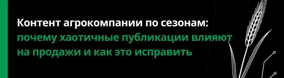 Контент агрокомпании по сезонам: почему хаотичные публикации влияют на продажи и как это исправить
