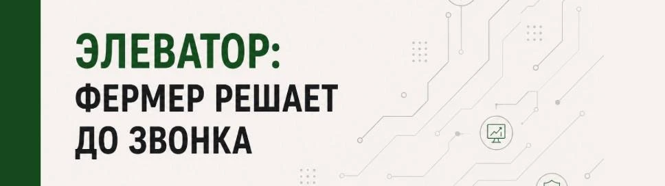 Элеватор: фермер решает до звонка