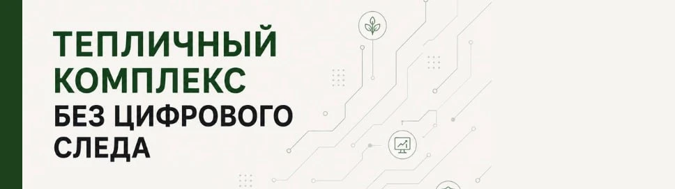 Тепличный комплекс без цифрового следа: почему торговые сети и банки отсеивают поставщика ещё до переговоров