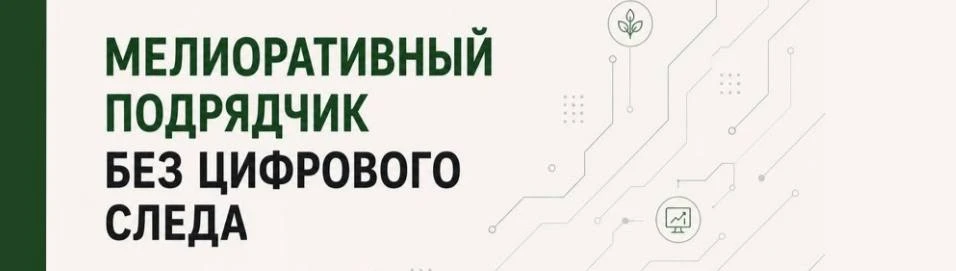 Мелиоративный подрядчик без цифрового следа: почему компания с техникой и опытом проигрывает тендер ещё до выхода на площадку