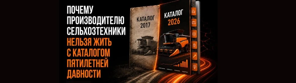 Почему производителю сельхозтехники нельзя жить с каталогом пятилетней давности 