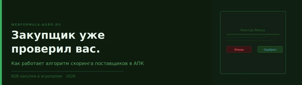 Закупщик агрохолдинга уже проверил вашу компанию. Вы об этом не знали