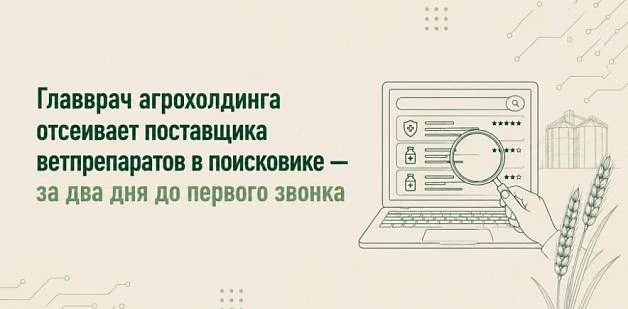 Главврач агрохолдинга отсеивает поставщика ветпрепаратов в поисковике — за два дня до первого звонка