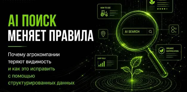 AI-поиск меняет правила: почему агрокомпании теряют видимость — и как это исправить с помощью структурированных данных