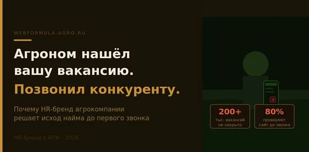 Агроном нашёл вашу вакансию. Посмотрел сайт — и позвонил конкуренту
