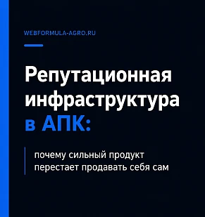 Репутационная инфраструктура в АПК: почему сильный продукт перестаёт продавать себя сам
