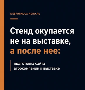 Стенд окупается не на выставке, а после неё: подготовка сайта агрокомпании к выставке