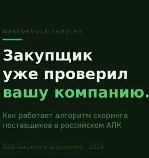 Закупщик агрохолдинга уже проверил вашу компанию. Вы об этом не знали
