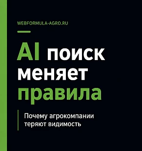 AI-поиск меняет правила: почему агрокомпании теряют видимость — и как это исправить с помощью структурированных данных