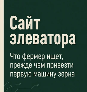 Сайт элеватора: что фермер ищет, прежде чем привезти первую машину зерна