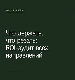 Что держать, что резать: ROI-аудит всех направлений