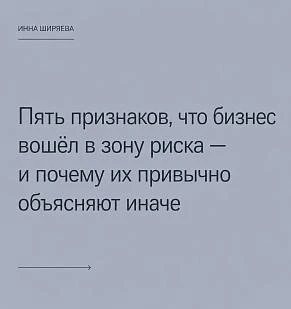 Пять признаков, что бизнес вошёл в зону риска — и почему их привычно объясняют иначе