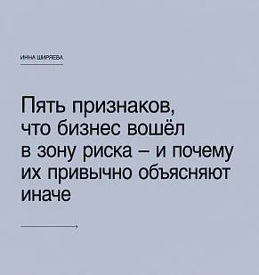 Пять признаков, что бизнес вошёл в зону риска — и почему их привычно объясняют иначе