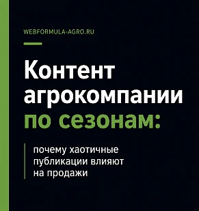 Контент агрокомпании по сезонам: почему хаотичные публикации влияют на продажи и как это исправить