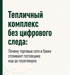 Тепличный комплекс без цифрового следа: почему торговые сети и банки отсеивают поставщика ещё до переговоров