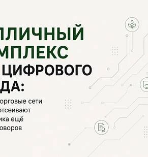 Тепличный комплекс без цифрового следа: почему торговые сети и банки отсеивают поставщика ещё до переговоров
