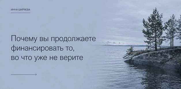 Почему вы продолжаете финансировать то, во что уже не верите