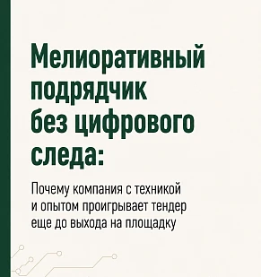 Мелиоративный подрядчик без цифрового следа: почему компания с техникой и опытом проигрывает тендер ещё до выхода на площадку