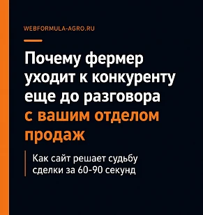 Первый экран вместо звонка: почему фермер уходит к конкуренту ещё до разговора с вашим отделом продаж